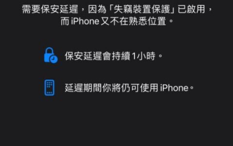 教你使用 ios 17.4「失窃设备保护」新进阶功能