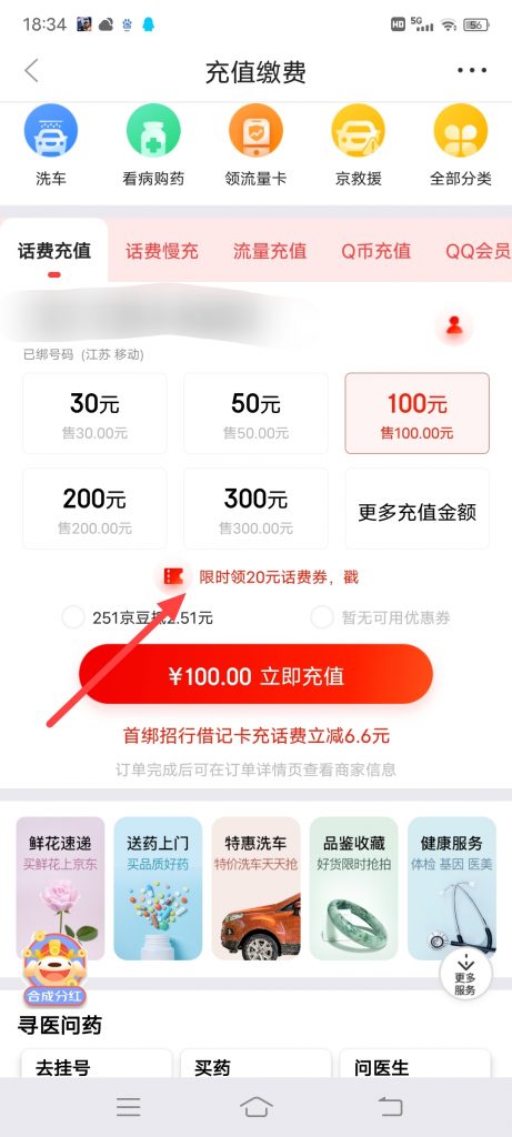 怎么在京东限时领20元话费券