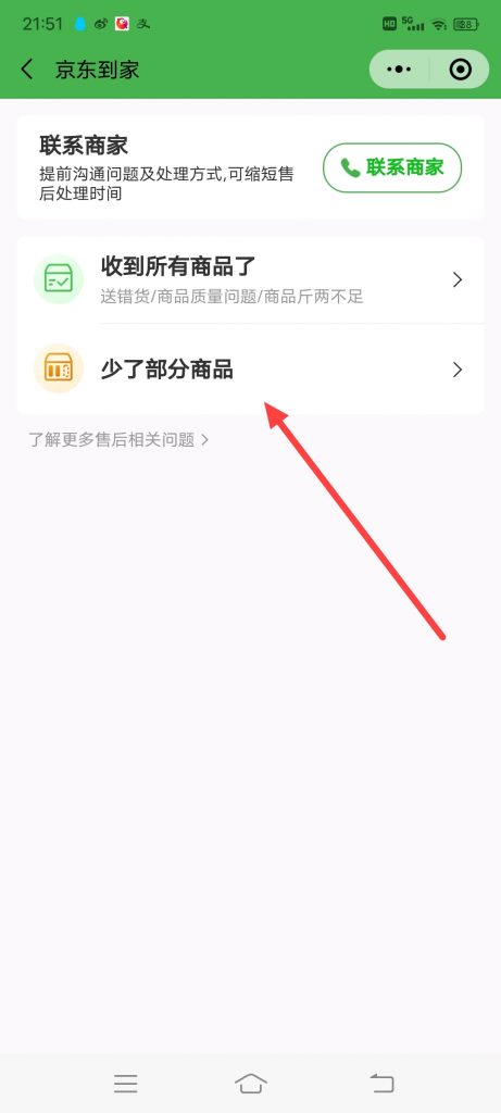 京东到家买东西，商品少了怎么办