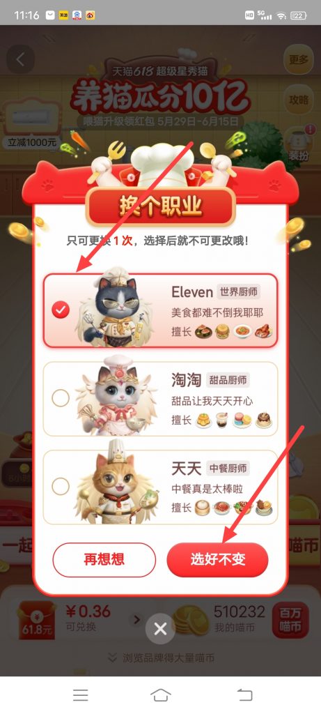 淘宝618瓜分活动小猫咪怎么换职业