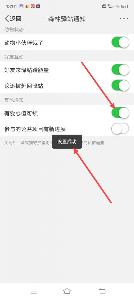 微博森林驿站怎么设置将有爱心值可领通知