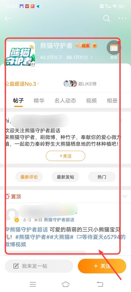 微博熊猫守护者怎么查看熊猫社区帖子